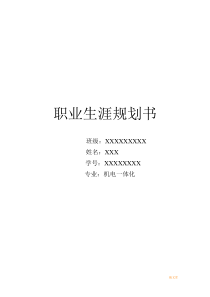 机电一体化职业规划书模板