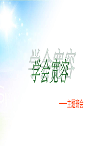 小学-《学会宽容》主题班会课PPT课件