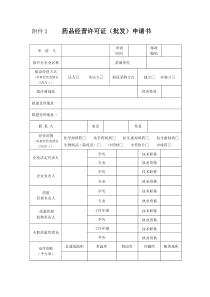 药品经营许可证批发申请书