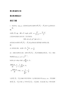 数理统计课后习题答案(凌能祥、李声闻、宁荣健)