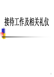 接待工作及相关礼仪