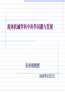 哈工大讲课流体机械学科中科学问题与发展