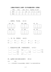 人教版五年级语文上册第一次月考试题及答案(完美版)