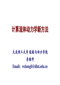 计算流体动力学新方法1-introduction