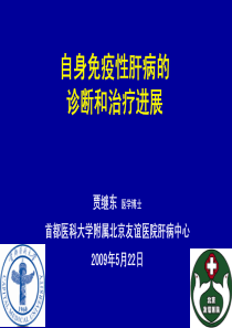 自身免疫性肝病的诊断和治疗进展