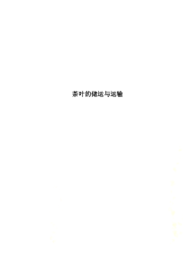茶叶的储运与运输