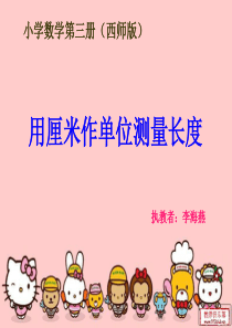 课件：用厘米作单位测量长度PPT