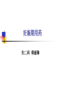 妊娠期用药(精)