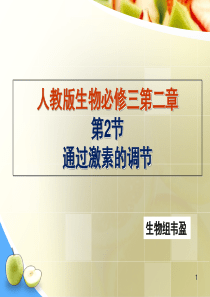 通过激素的调节说课(课堂PPT)