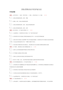 山西评标专家继续教育习题-招标采购活动中的评标办法
