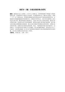 浅析乡(镇)行政决策的特点研究--内容