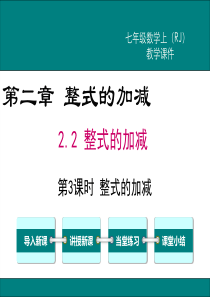 人教版初中数学七年级上册整式的加减教学课件