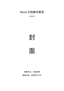 (完整word版)Word文档格式规范