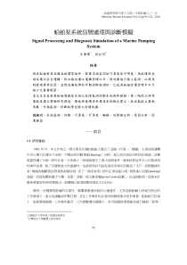 船舶泵系统信号处理与诊断模拟