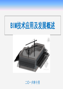 BIM技术应用现状及发展概述