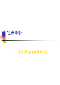 色彩诊断