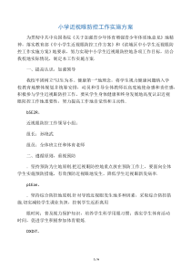 小学近视眼防控工作实施方案