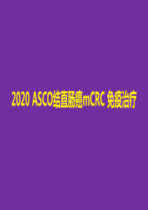 2020-ASCO结直肠癌mCRC-免疫治疗