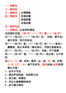 必修五文言文特殊句式