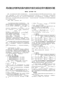 用试触法判断电流表内接和外接在实际应用中遇到的问题