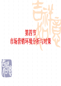 市场营销环境分析与对策