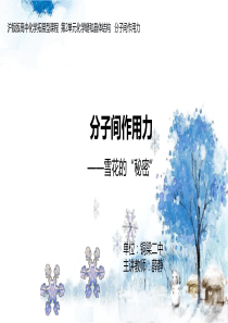 高中化学《2化学键与晶体结构2.1化学键和分子间作用力分子间作用力》295沪科课标PPT课件-一等奖