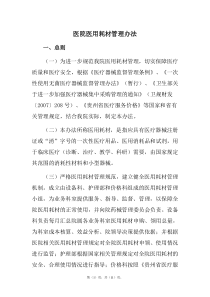 医院医用耗材管理办法