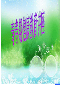 青春期健康教育课件