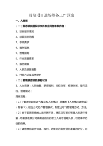 项目进场退场筹备预案