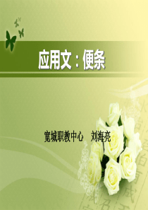 便条课件-优质课件