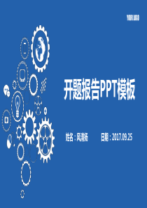 中国人民大学开题报告PPT
