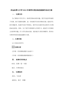 2016春季生物实验技能操作大赛活动方案