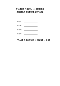 地下车库顶板裂缝处理方案