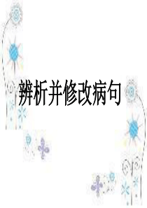 高三复习辨析修改病句