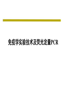 ELISA、western-blot、免疫组化、RT-PCR实验方法原理及其在SCI论文材料方法、结