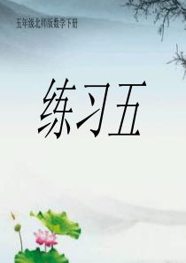 五年级北师版数学下册练习五课件(分数除法)
