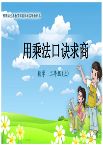 用乘法口诀求商(一)ppt