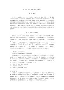 项目投资计划书