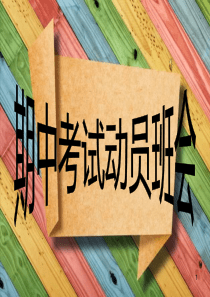 (精选班会)高二年级期中考试动员班会