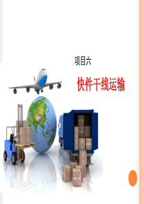 项目6-快递干线运输