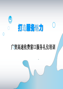 收费站服务礼仪演讲稿（PPT34页)