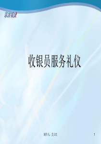 收银员服务礼仪