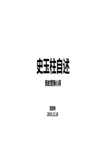 史玉柱自述：我的营销心得-读书会分享