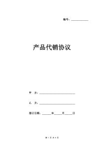 产品代销协议模板