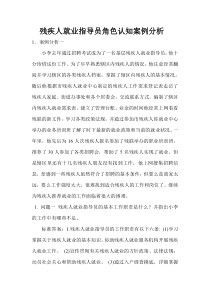 残疾人就业指导员角色认知案例分析