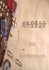 对外投资会计