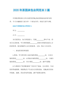 2020年茶园承包合同范本3篇