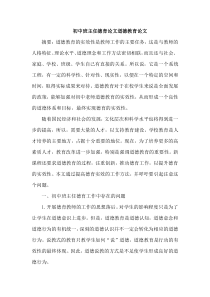 初中班主任德育论文道德教育论文