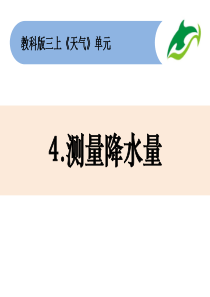 教科版小学科学三年级上册第三单元《3-4-天气：测量降水量》教学课件PPT