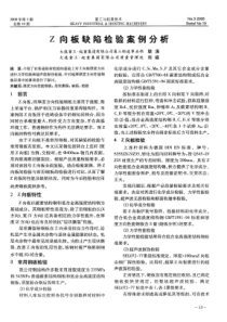 Z向板缺陷检验案例分析